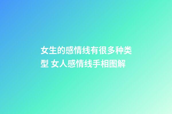 女生的感情线有很多种类型 女人感情线手相图解